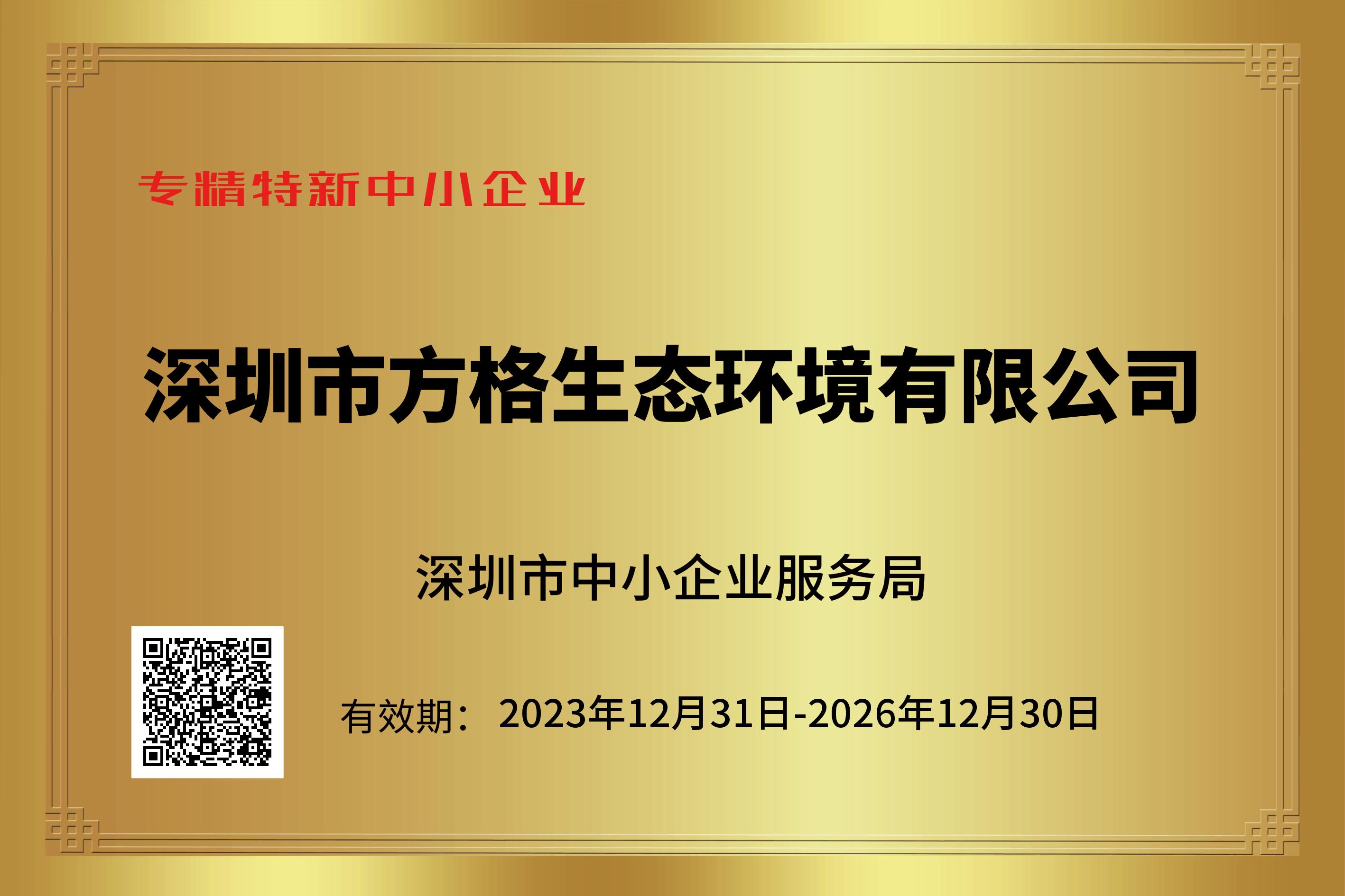 專精特新中小企業(yè)證書